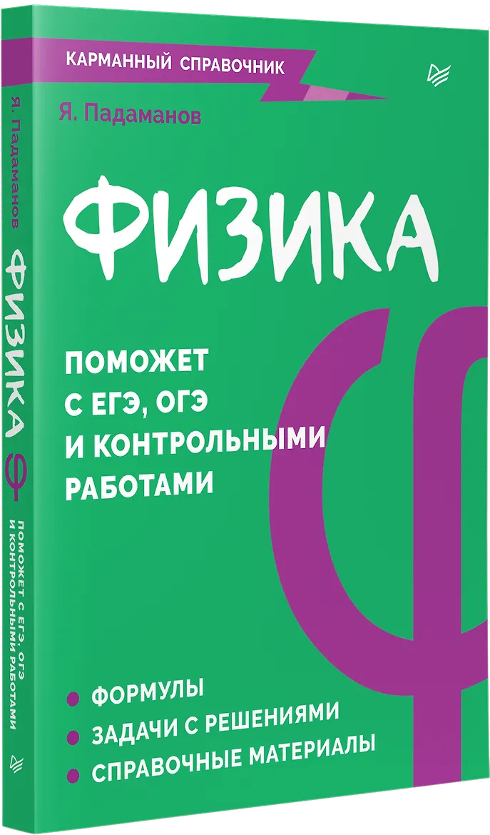 Физика. Карманный справочник