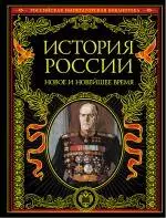 История России : Новое и Новейшее время. — 2238067 — 1