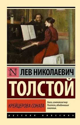 Книга Крейцерова соната (Лев Толстой)