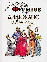 Дилижанс: Новые пьесы