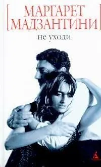 Книга Не уходи (Маргарет Мадзантини) — 1