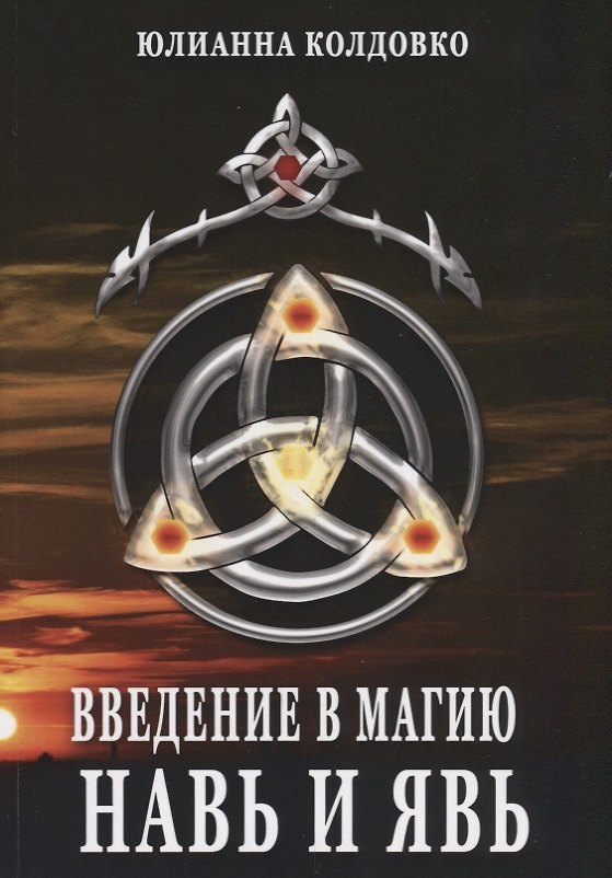 Книга Введение в магию Навь и Явь (м) Колдовко (Юлианна Колдовко) — 1