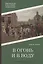 В огонь и в воду: роман — 2994764 — 1