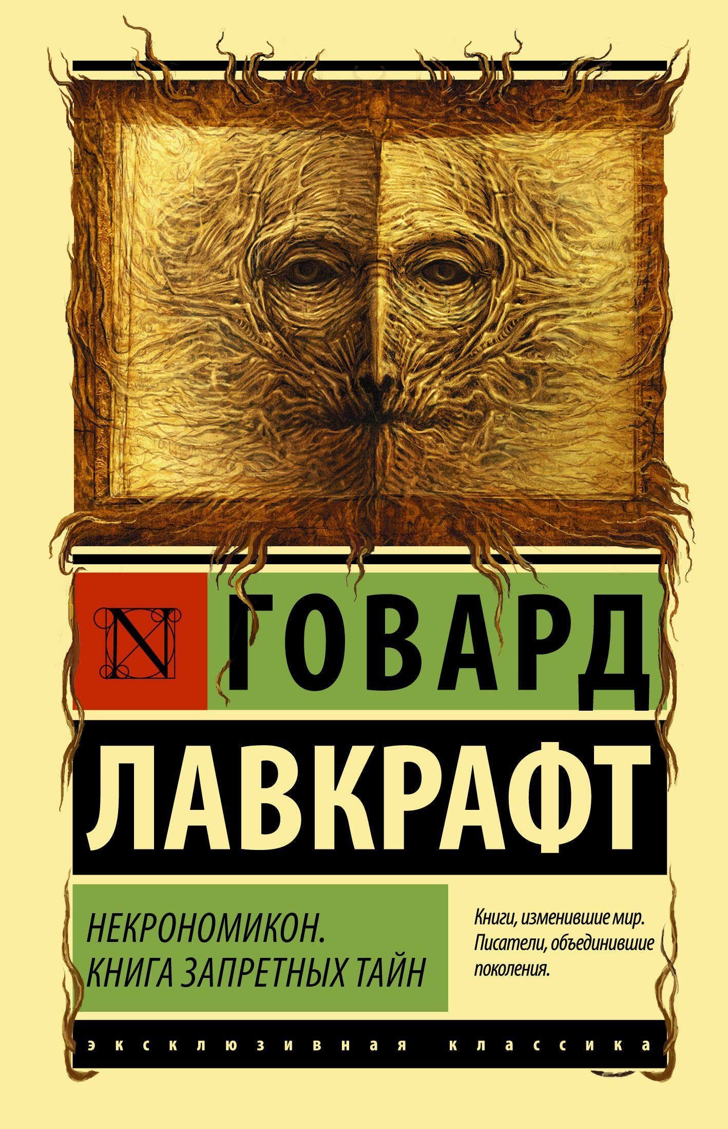 

Некрономикон. Книга запретных тайн