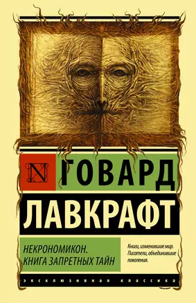 Некрономикон. Книга запретных тайн — 2899337 — 1