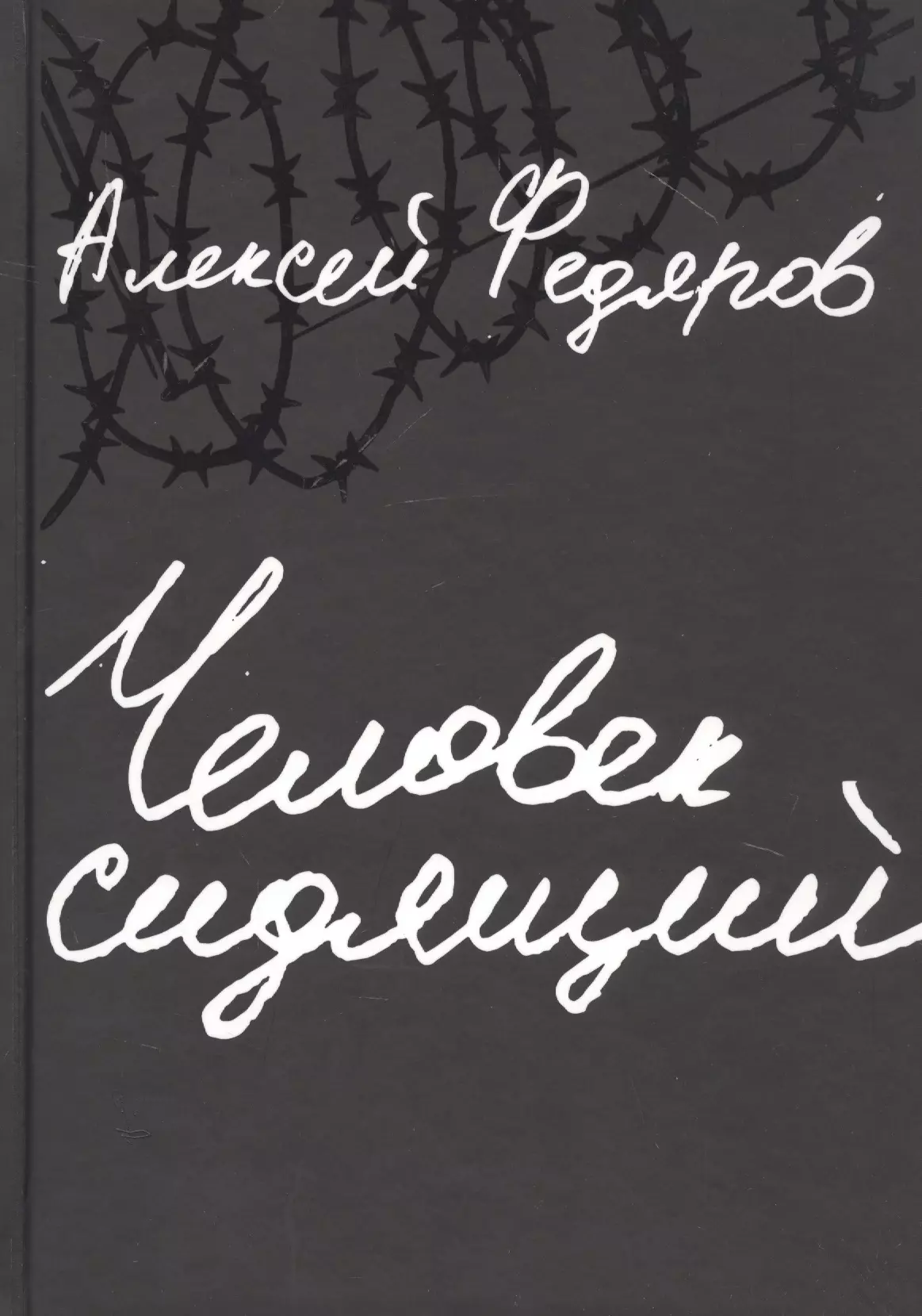 Человек сидящий: Документальная проза