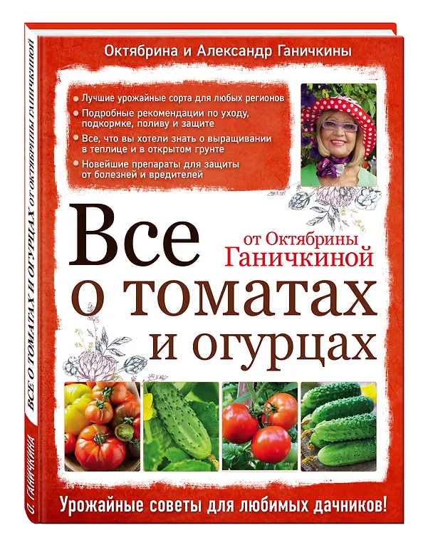Книга Все о томатах и огурцах от Октябрины Ганичкиной (Октябрина Ганичкина) — 4