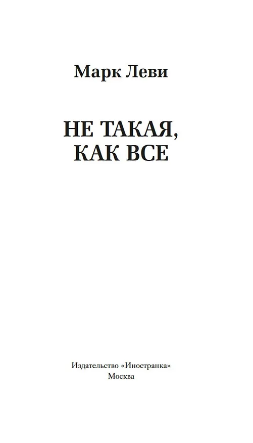 Книга Не такая, как все (Марк Леви) — 7