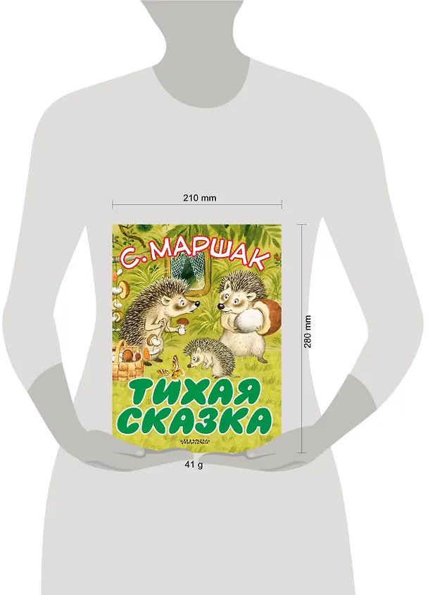 Книга Тихая сказка (Самуил Маршак) — 3