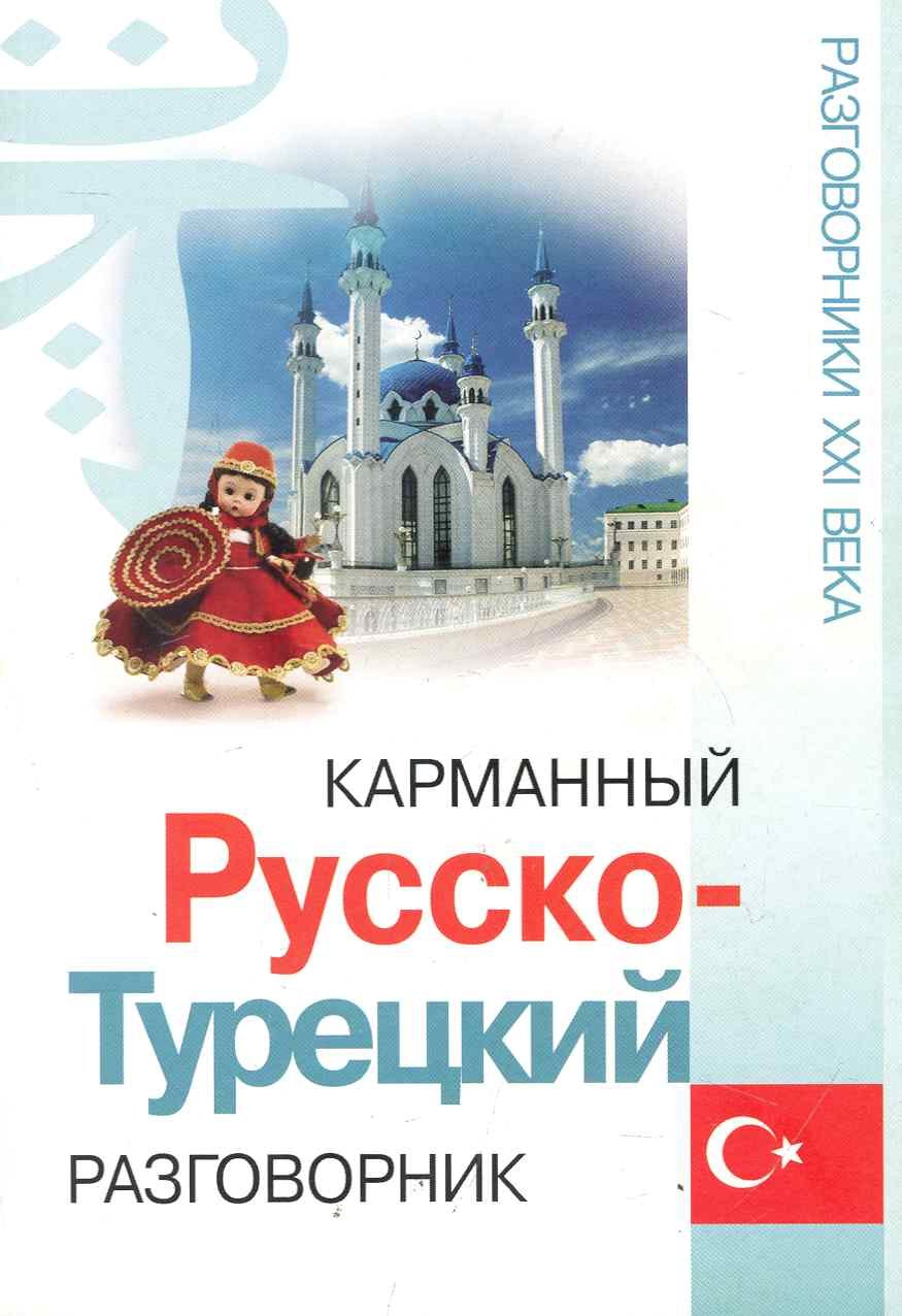 

Карманный русско-турецкий разговорник / Изд. 2-е.