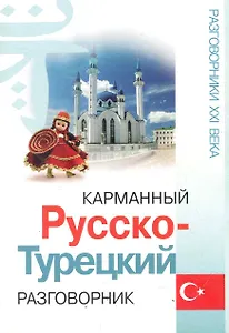 Карманный русско-турецкий разговорник  / Изд. 2-е.