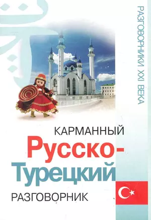 Карманный русско-турецкий разговорник  / Изд. 2-е. — 2246842 — 1