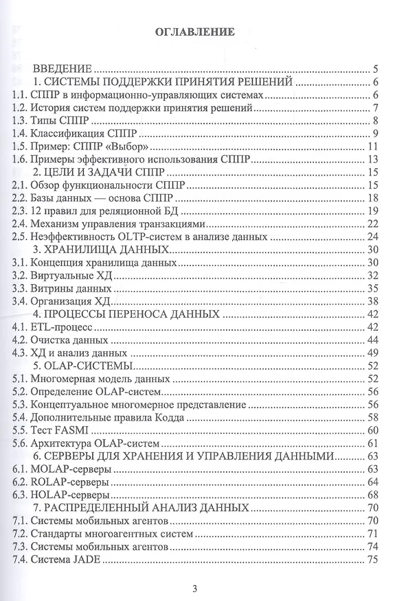 Книга Системы поддержки принятия решений. Учебное пособие () — 2