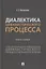 Диалектика цивилистического процесса. Книга первая. Специализация и унификация цивилистического процессуального права — 2894414 — 1