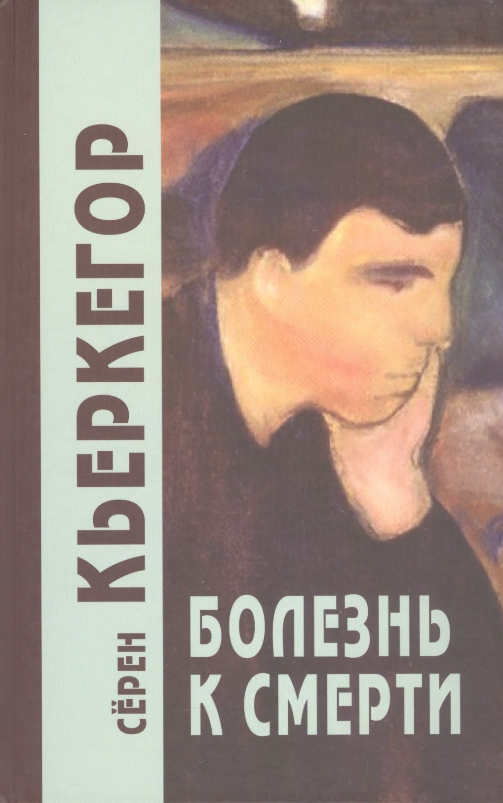 

Болезнь к смерти