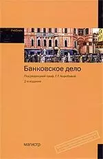 Банковское дело : учебник, 2-е изд. — 7206266 — 1