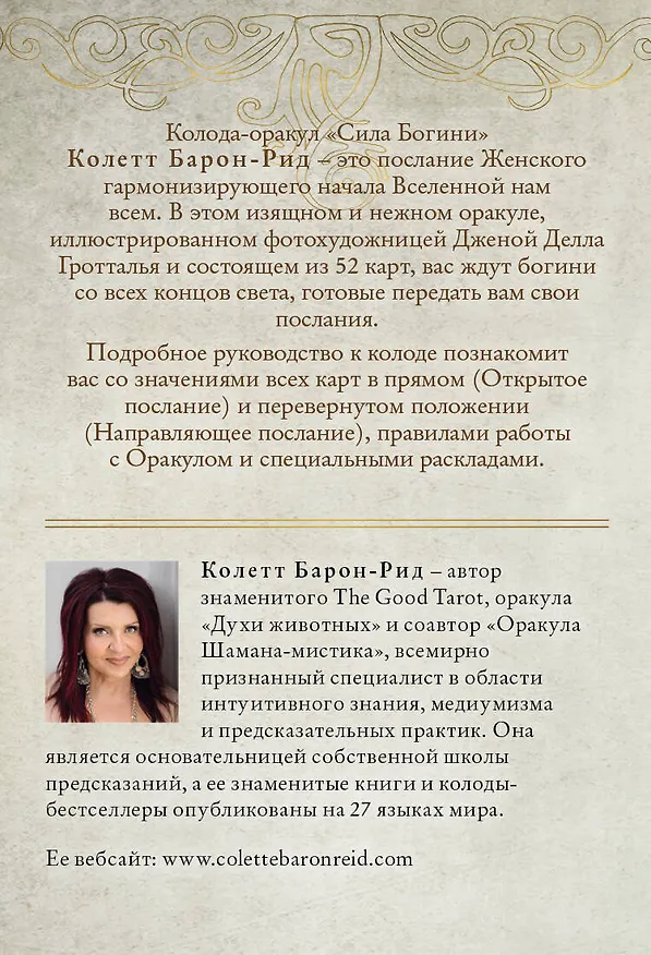 Книга Сила Богини. Оракул (52 карты и руководство по работе с колодой в подарочном оформлении) (Колетт Барон-Рид) — 2