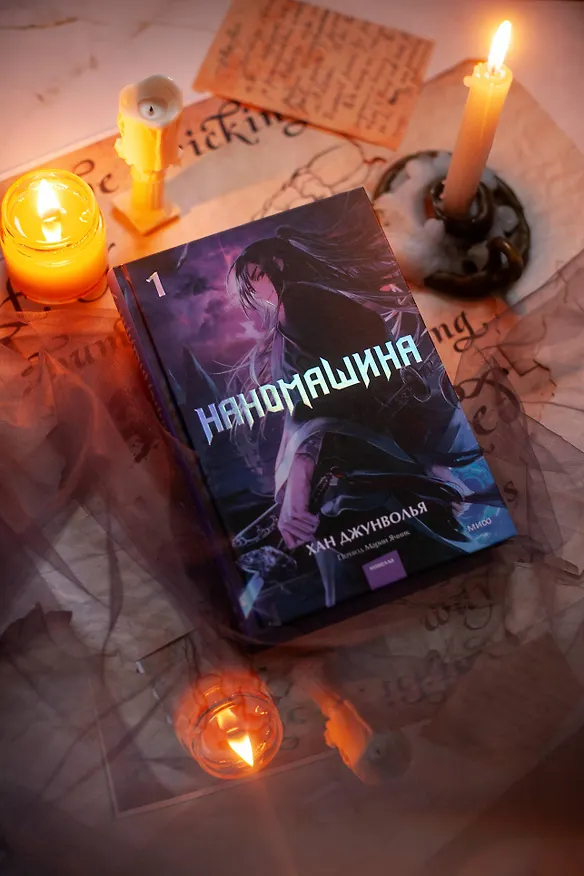 Книга Наномашина. Том 1 (Nano Mashin). Новелла (Хан Джунволья) — 9