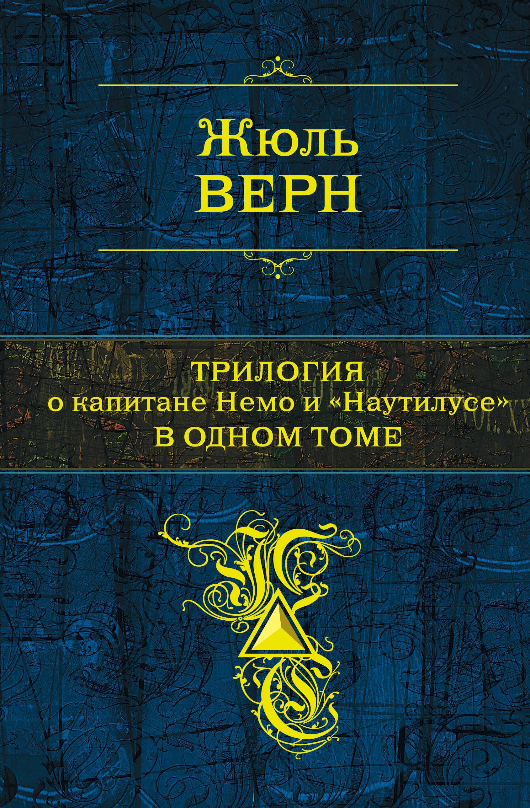 

Трилогия о капитане Немо и "Наутилусе" в одном томе: романы