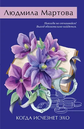 Книга Когда исчезнет эхо (Людмила Мартова)