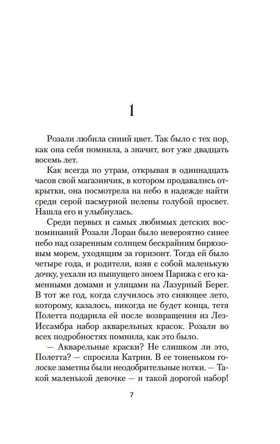 Книга Париж - всегда хорошая идея (Николя Барро) — 19