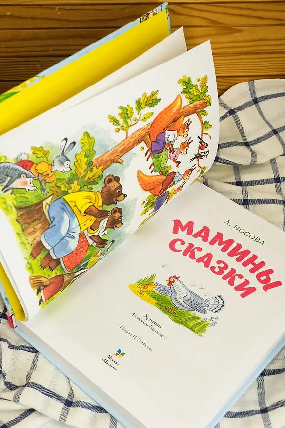 Книга Мамины сказки (Лилия Носова) — 9