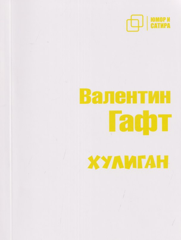 Книга Хулиган (Валентин Гафт) — 1