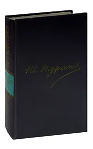 И.С.Тургенев. Сочинения в двенадцати томах. Том 1