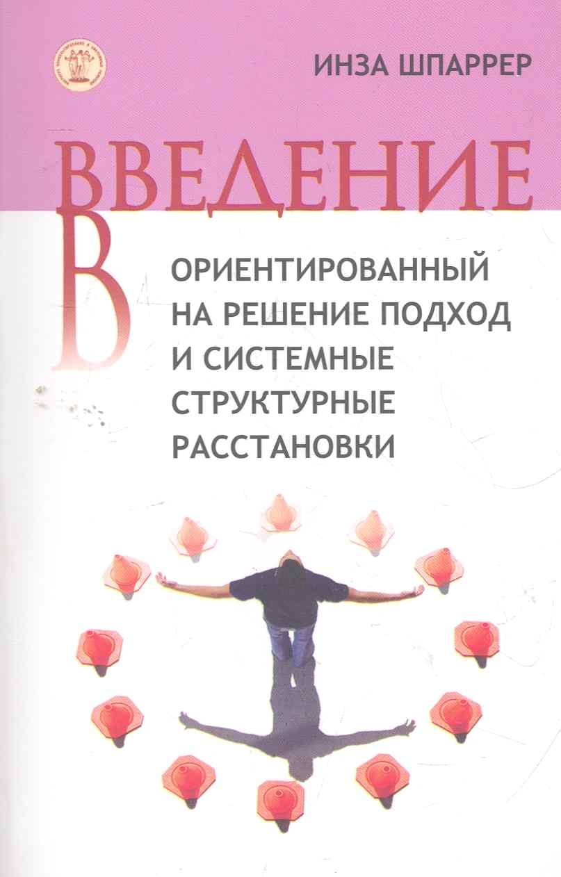 

Введение в ориентированный на решение подход... (м) Шпаррер