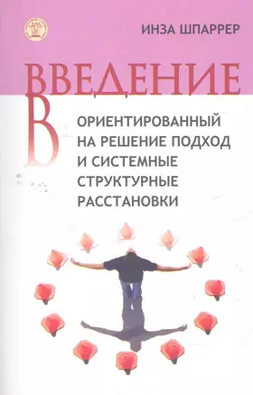 Введение в ориентированный на решение подход... (м) Шпаррер — 2266574 — 1