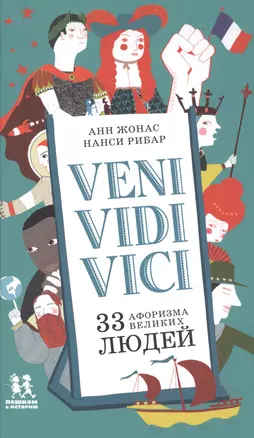 Veni Vidi Vici 33 афоризма великих людей (Жонас) — 2602119 — 1