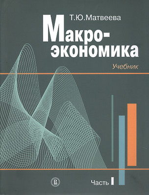 Макроэкономика. Учебник. В 2 частях. Часть I (комплект из 2 книг) — 2631169 — 1