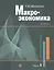 Макроэкономика. Учебник. В 2 частях. Часть I (комплект из 2 книг) — 2631169 — 1