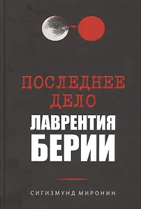 Последнее дело Лаврентия Берии
