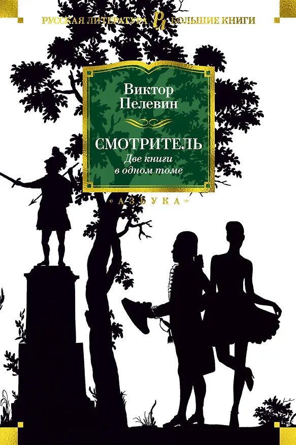 Книга Смотритель (Виктор Пелевин) — 1