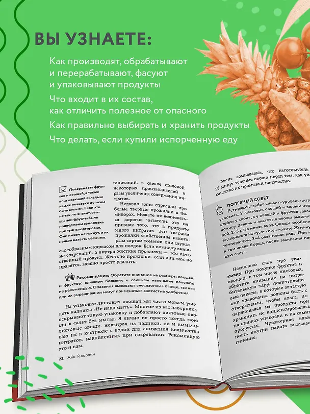 Книга Осторожно: еда! Как перестать попадаться на уловки производителей и научиться покупать полезную еду (Айк Геворкян) — 6