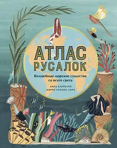 Атлас русалок. Волшебные морские существа со всего света