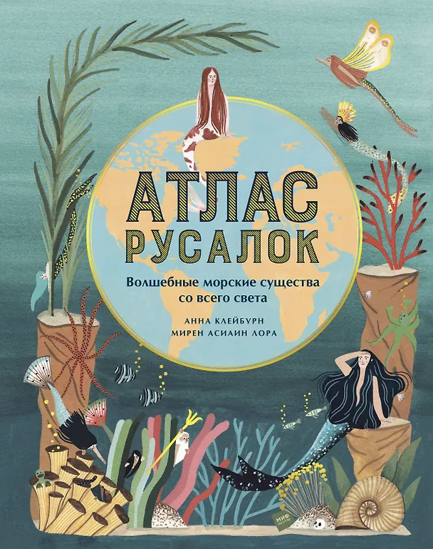 Книга Атлас русалок. Волшебные морские существа со всего света (Анна Клейборн) — 1
