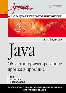 Java. Объектно-ориентированное программирование. Учебное пособие. Стандарт третьего поколения