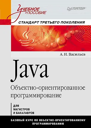 Книга Java. Объектно-ориентированное программирование. Учебное пособие. Стандарт третьего поколения (Алексей Васильев)