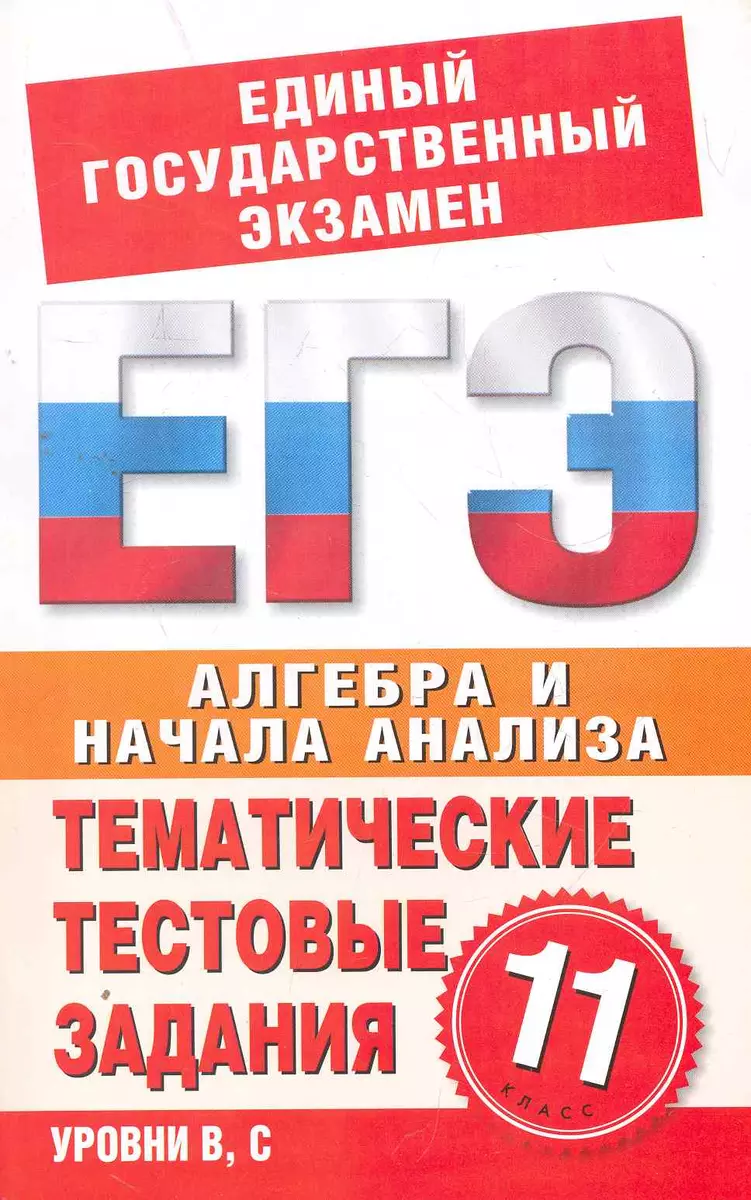 Алгебра и начала анализа. 11 класс. Тематические тестовые задания для  подготовки к ЕГЭ / (мягк) (Единый государственный экзамен). Большакова О.,  Данилова С., Карпунина Е. (АСТ) - купить книгу с доставкой в  интернет-магазине «