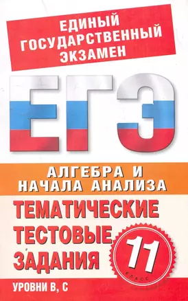 Алгебра и начала анализа. 11 класс. Тематические тестовые задания для подготовки к ЕГЭ / (мягк) (Единый государственный экзамен). Большакова О., Данилова С., Карпунина Е. (АСТ) — 2269140 — 1