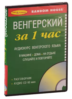 За 1 час Венгерский + 1 cd — 2740010 — 1