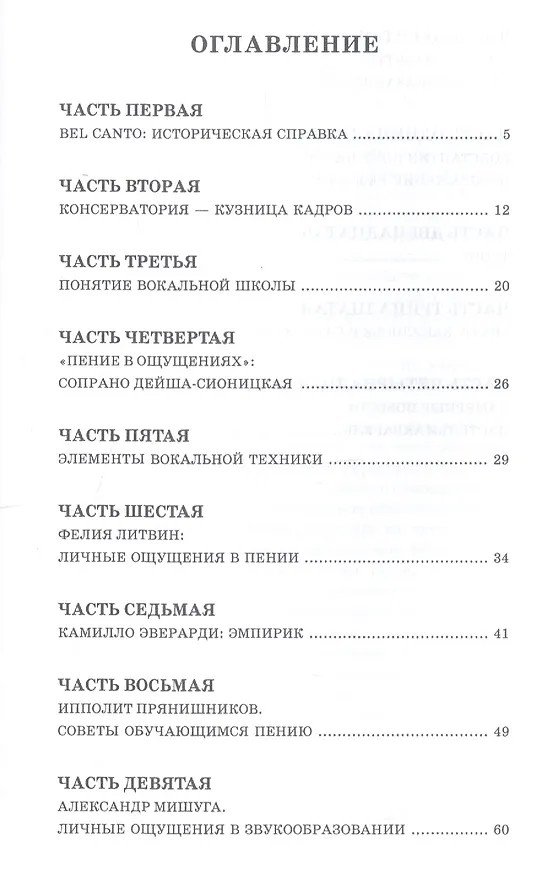Книга Bel canto — калейдоскоп ощущений. Учебное пособие (Константин Плужников) — 2
