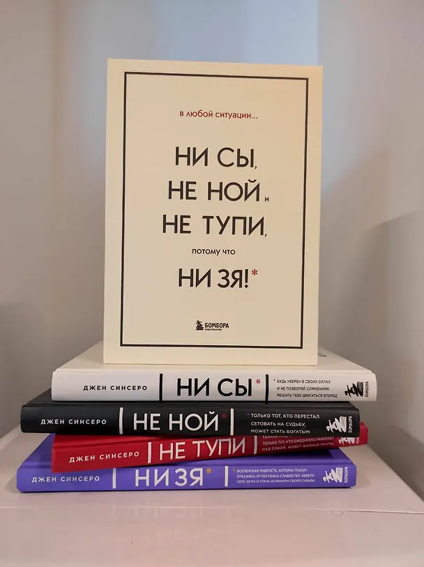 Книга В любой ситуации... НИ СЫ, НЕ НОЙ и НЕ ТУПИ, потому что НИ ЗЯ! (комплект из 4 книг) (Джен Синсеро) — 7