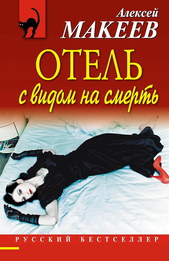 Книга Отель с видом на смерть (Алексей Макеев) — 1