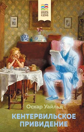 Книга Кентервильское привидение (Оскар Уайльд)