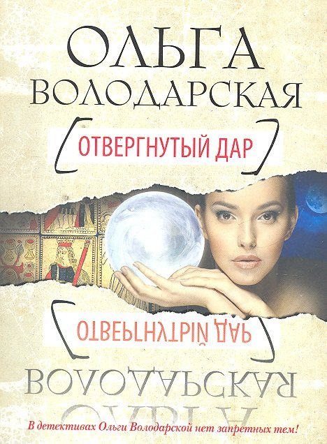 

Отвергнутый дар : роман