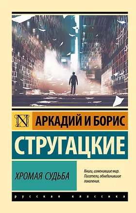 Книга Хромая судьба (Аркадий и Борис Стругацкие)