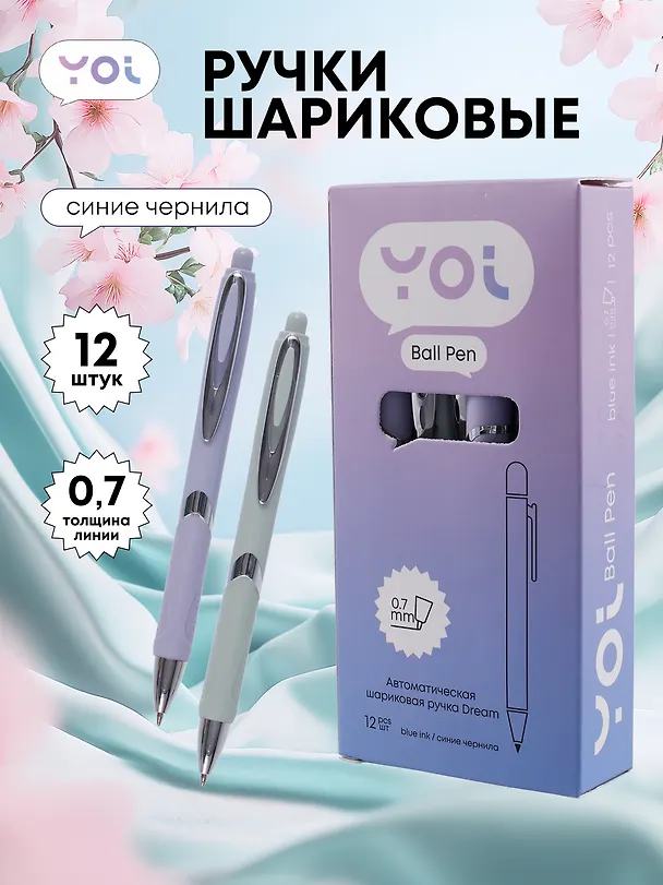 Ручки шариковые авт. синие 12шт "Dream" 0,7мм, ассорти, Yoi 3078476 — 1